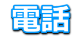 電話申し込み 電話申し込み