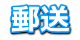 郵送での申し込み 郵送での申し込み